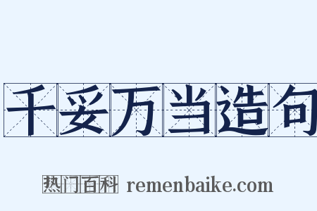 千妥万当造句是什么意思的图片